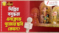 Durga Puja 2026 | দিল্লিতে বাঙালিয়ানার ছোঁয়া! Vasundhara Enclave-এর দুর্গাপুজোয় কী কী আকর্ষণ? | Zee 24 Ghanta