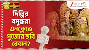  দিল্লিতে বাঙালিয়ানার ছোঁয়া! Vasundhara Enclave-এর দুর্গাপুজোয় কী কী আকর্ষণ?