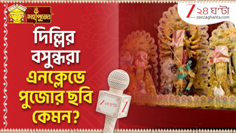 Durga Puja 2026 | দিল্লিতে বাঙালিয়ানার ছোঁয়া! Vasundhara Enclave-এর দুর্গাপুজোয় কী কী আকর্ষণ? | Zee 24 Ghanta