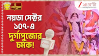 Durga Puja 2026 | নয়ডা সেক্টর ১০৭-এ দুর্গাপুজোর চমক! কী কী আকর্ষণ? | Zee 24 Ghanta