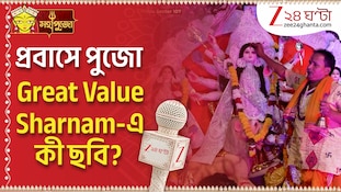 কলকাতার গণ্ডি ছাড়িয়ে প্রবাসে পুজো, থিক থিকে ভিড় Great Value Sharnam-এ