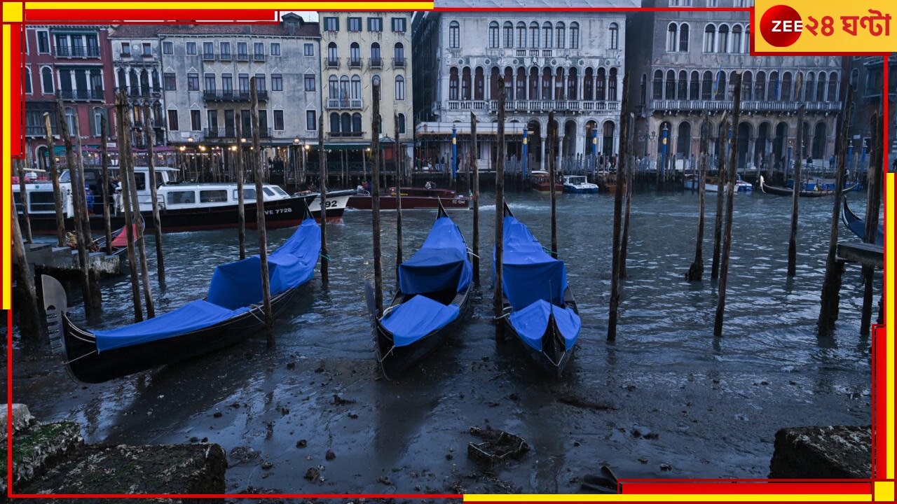 Venice Canals Run Dry: ভ্রমণবিলাসী মানুষদের প্রিয় ভেনিসের ক্যানেল শুকিয়ে কাঠ! কিন্তু কেন?