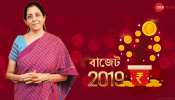 শ্যাম ও কূল রেখে 'সাবধানী বাজেট' পেশ নির্মলা সীতারমনের শ্যাম ও কূল রেখে 'সাবধানী বাজেট' পেশ নির্মলা সীতারমনের