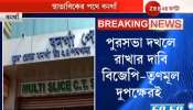 বনগাঁ পুরসভার আস্থা ভোটে কারা জয়ী? হাইকোর্টের দ্বারস্থ বিজেপি বনগাঁ পুরসভার আস্থা ভোটে কারা জয়ী? হাইকোর্টের দ্বারস্থ বিজেপি