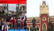 সংখ্যাগরিষ্ঠের মত প্রতিফলিত হয়নি, বনগাঁয় যা হয়েছে তা গণতন্ত্রের পক্ষে বিপদজনক: হাইকোর্ট সংখ্যাগরিষ্ঠের মত প্রতিফলিত হয়নি, বনগাঁয় যা হয়েছে তা গণতন্ত্রের পক্ষে বিপদজনক: হাইকোর্ট