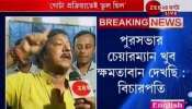 বনগাঁর সব বিজেপি কাউন্সিলররা পালিয়ে বেড়াচ্ছেন, সাহস নেই ওঁদের: জ্যোতিপ্রিয় বনগাঁর সব বিজেপি কাউন্সিলররা পালিয়ে বেড়াচ্ছেন, সাহস নেই ওঁদের: জ্যোতিপ্রিয়