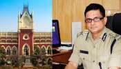 রাজীব কুমারের রক্ষাকবচ প্রত্যাহার করল হাইকোর্ট, গ্রেফতারিতে বাধা রইল না CBI-এর রাজীব কুমারের রক্ষাকবচ প্রত্যাহার করল হাইকোর্ট, গ্রেফতারিতে বাধা রইল না CBI-এর