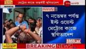 ইস্ট-ওয়েস্ট মেট্রোর কাজে অন্তর্বর্তী স্থগিতাদেশ কলকাতা হাইকোর্টের ইস্ট-ওয়েস্ট মেট্রোর কাজে অন্তর্বর্তী স্থগিতাদেশ কলকাতা হাইকোর্টের