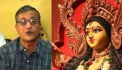 পুজো উদ্বোধনে তন্ময় ভট্টাচার্য! পার্টি লাইন নির্ধারণে ‘দ্বিধাবিভক্ত’ আলিমুদ্দিন পুজো উদ্বোধনে তন্ময় ভট্টাচার্য! পার্টি লাইন নির্ধারণে ‘দ্বিধাবিভক্ত’ আলিমুদ্দিন