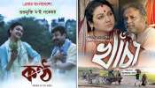 বাংলাদেশেও মুক্তি পাচ্ছে জয়ার 'কণ্ঠ', ভারতে আসছে 'খাঁচা' বাংলাদেশেও মুক্তি পাচ্ছে জয়ার 'কণ্ঠ', ভারতে আসছে 'খাঁচা'