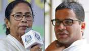 তৃণমূলের হাল নিয়ে প্রথম রিপোর্ট প্রশান্ত কিশোরের, স্বস্তির খবর মমতার জন্য তৃণমূলের হাল নিয়ে প্রথম রিপোর্ট প্রশান্ত কিশোরের, স্বস্তির খবর মমতার জন্য