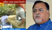 'লাথিটা কার দেখতে হবে', জয়প্রকাশকে লাথি নিয়ে বিতর্কিত মন্তব্য পার্থ চট্টোপাধ্যায়ের 'লাথিটা কার দেখতে হবে', জয়প্রকাশকে লাথি নিয়ে বিতর্কিত মন্তব্য পার্থ চট্টোপাধ্যায়ের