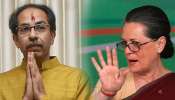 উদ্ধবের শপথগ্রহণ অনুষ্ঠান কৌশলে এড়িয়ে যাচ্ছেন সনিয়া-রাহুল! জল্পনা রাজনৈতিক মহলে উদ্ধবের শপথগ্রহণ অনুষ্ঠান কৌশলে এড়িয়ে যাচ্ছেন সনিয়া-রাহুল! জল্পনা রাজনৈতিক মহলে