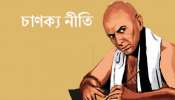 এই চার বিষয়ে ভুলেও অপরকে কিছু জানাবেন না! পরামর্শ আচার্য চাণক্যের এই চার বিষয়ে ভুলেও অপরকে কিছু জানাবেন না! পরামর্শ আচার্য চাণক্যের