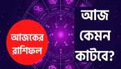 রাশিফল: বিবাহযোগ্য সন্তানদের হঠাৎ বিবাহ স্থির হতে পারে