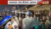  West Bengal Election 2021: নন্দীগ্রামে দিনভর Mamata-র কনভয় ঘিরে &#039;জয় শ্রী রাম&#039;, আউটসাইডার গো আউট: Mamata