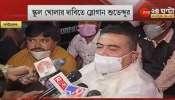 Suvendu Adhikari Attacks Mamata Banerjee: &quot;রাজ্যের মুখ্যমন্ত্রী মূর্খ... পড়াশোনা করতে দেবে না সরকার&quot;