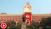 SLST, Kolkata High Court: শিক্ষক নিয়োগের পরীক্ষায় প্রশ্নে ভুল, বাড়তি নম্বর দেওয়ার নির্দেশ হাইকোর্টের