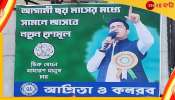 Abhishek Banerjee New Trinamool Poster: ৬ মাসে নতুন তৃণমূল আনছেন অভিষেক! 'মহা স্টাইলে' সরকারে আসার ছক বিজেপির? Abhishek Banerjee New Trinamool Poster: ৬ মাসে নতুন তৃণমূল আনছেন অভিষেক! 'মহা স্টাইলে' সরকারে আসার ছক বিজেপির?