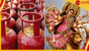 LPG Price: পুজোর আবহে মধ্যবিত্তের স্বস্তি! কমল রান্নার গ্যাসের দাম