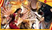 Durga Puja 2022: দেবী দুর্গা একাধিকবার মহিষাসুরকে বধ করেছিলেন! মোট ক&#039;বার জানেন?