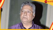 Vikram Gokhale Death: প্রয়াত বর্ষীয়ান অভিনেতা বিক্রম গোখলে...