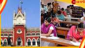 SSC, Calcutta High Court: হাইকোর্টের নির্দেশ অবশেষে অযোগ্য প্রার্থীদের তালিকা প্রকাশ এসএসসি-র