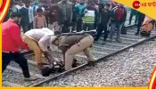 UP Train Accident: মারধর করে দাঁড়িপাল্লা লাইনে ছুড়ে ফেলল পুলিস, তুলে আনতে গিয়ে দুটো পা-ই হারালেন সবজি বিক্রেতা  