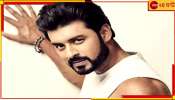 Ankush Hazra : 'মতের মিল হচ্ছে না বিচ্ছেদই শ্রেয়', সাফ জানালেন অঙ্কুশ Ankush Hazra : 'মতের মিল হচ্ছে না বিচ্ছেদই শ্রেয়', সাফ জানালেন অঙ্কুশ