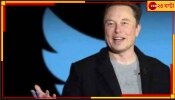 Elon Musk: দেউলিয়া হওয়ার পথে ট্যুইটার, মাস্কের কাঁধে ভিক্ষের ঝুলি