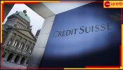 Credit Suisse | UBS: আসরে সরকার, আড়াই হাজার কোটিতে এই রুগ্ন ব্যাংকটিকে কিনছে ইউনিয়ন ব্যাংক...