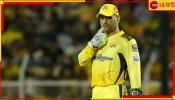 MS Dhoni | IPL 2023: আইপিএল সিক্সটিনই কি শেষ? ধোনির ভবিষ্যৎ নিয়ে বিরাট আপডেট! ফাঁস করলেন চাহার