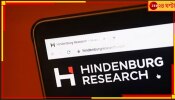 Hindenburg Report: হিন্ডেনবার্গের ট্যুইটে ফের কাঁপছে শেয়ার বাজার, আদানি গ্রুপের পরে এবার নিশানায় কে? 