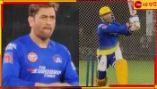 Mahendra Singh Dhoni, IPL 2023: ধোনিকেই বল করছেন ধোনি! সিএসকে-র অদ্ভুত ভিডিয়োতে তোলপাড় নেটপাড়া 