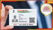 Aadhaar Card: আপনার কাছে আছে কি নীল আধার কার্ড? জেনে নিন এর বিশেষ বৈশিষ্ট
