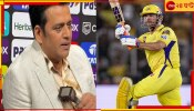 WATCH | Ravi Kishan | MS Dhoni: &#039;জিও রে ভোজপুরিয়া...&#039;! ধোনির ছয়ে রবির ধারাভাষ্য, হাসি থামছে না নেটপাড়ার