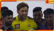 MS Dhoni, IPL Final 2023: ট্রফি হাত না তুলে, মাঠকর্মীদের সঙ্গে ক্যামেরার সামনে দাঁড়িয়ে মন জিতলেন ধোনি 