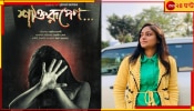 ফের ওয়েব সিরিজে বরুণ বিশ্বাসের প্রতিবাদ গর্জন, 'শক্তিরূপেণ' বাসবদত্তা আনবেন 'প্রলয়'