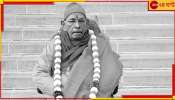 Swami Smaranananda Maharaj: আজই অন্ত্যেষ্টি স্বামী স্মরণানন্দের! ৭ এপ্রিল মহারাজের স্মরণে ভাণ্ডারা...  