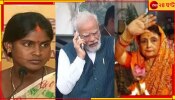 Narendra Modi: &#039;কোন প্ল্যাটফর্ম থেকে মহিলা প্রার্থীদের ফোন&#039;? মোদীর বিরুদ্ধে বিধিভঙ্গের অভিযোগ!
