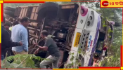 Odisha Bus Accident: সেতু থেকে পড়ল কলকাতাগামী যাত্রীবাহী বাস, ভয়ংকর দুর্ঘটনায় জখম ৪৪