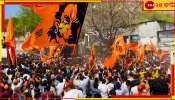 Ram Navami Rally: ভোটের আগে রামনবমী বিতর্ক! অস্ত্র হাতে রামনবমীর মিছিল সিউড়িতে 