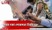West Bengal Lok Sabha Election 2024 Live: বিকেল ৫টা পর্যন্ত ভোট পড়ল ৭৭.৫৭ শতাংশ
