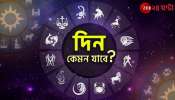 Ajker Rashifal | Horoscope Today: স্ত্রী-র সঙ্গে সম্পর্কে উন্নতি মিথুনের, মানসিক অশান্তিতে মকর, পড়ুন রাশিফল
