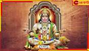 Hanuman Jayanti 2024: এই মানুষগুলির উপর সর্বদাই খেপে থাকেন বজরংবলী! আজই তাঁর রাগ কমান এভাবে...