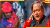 Shashi Tharoor | T20 World Cup 2024: তারকা ক্রিকেটারের বিচার চেয়ে কেন জনতার দরবারে কংগ্রেস সাংসদ?