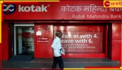 Kotak Mahindra Bank: RBI-এর নিষেধাজ্ঞা! এক ধাক্কায় ১০% কমল কোটাক ব্যাংকের শেয়ারের দাম