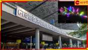 Kolkata Airport | Laser Show: বিমান অপারেশনে সমস্যা, বিমানবন্দর চত্বরে লেজার শো আটকাতে জারি ১৪৪ ধারা