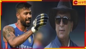 Sunil Gavaskar | Hardik Pandya | T20 World Cup 2024: &#039;বিশ্বকাপে একেবারে বদলে যাবে হার্দিক&#039;! অলরাউন্ড অবদানের গ্যারান্টি গাভাসকরের