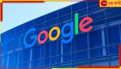 Google Layoff: এবার &#039;কোর&#039; গ্রুপ থেকেও বিপুল ছাঁটাই! ভারত নিয়ে কী ভাবছে গুগল?